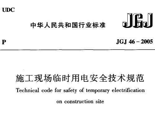 JGJ 46-2005 ʩF(xin)Rr늰ȫg(sh)Ҏ(gu)