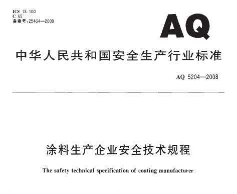 AQ 5204-2008 Ϳa(chn)I(y)ȫg(sh)Ҏ(gu)