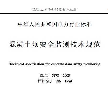 DL/T 5178-2003 ΰȫO(jin)yg(sh)Ҏ(gu)
