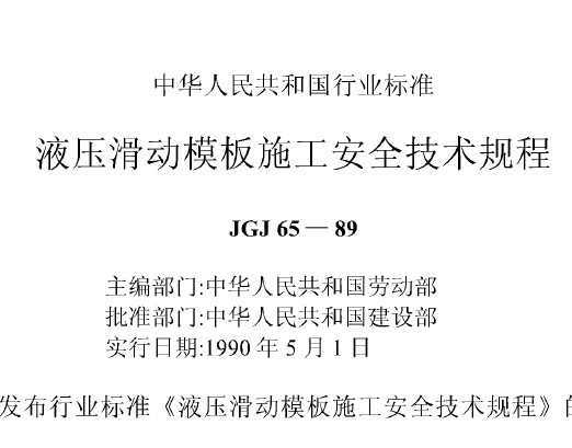 JGJ 65-1989 Һ(dng)ģʩȫg(sh)Ҏ(gu)