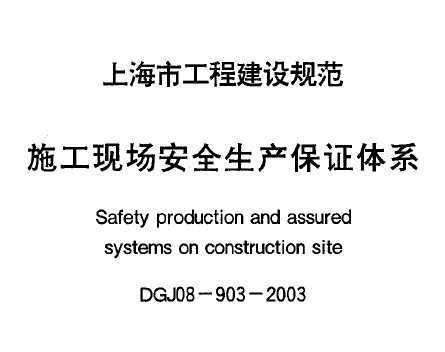 DGJ08-903-2003 ʩF(xin)ȫCwϵ