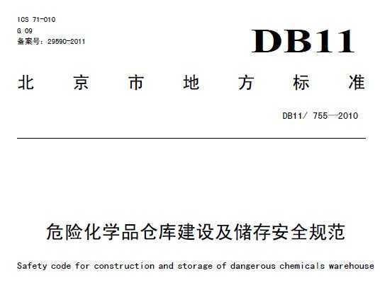 DB11/755-2010 ΣU(xin)W(xu)Ʒ}콨O(sh)(ch)氲ȫҎ(gu)