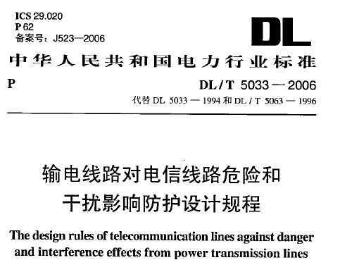 DL/T 5033-2006 ݔ늾·(du)ž·ΣU(xin)͸ɔ_Ӱ푷o(h)O(sh)Ӌ(j)Ҏ(gu)