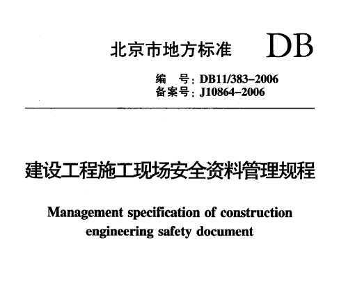 DB11/383-2006 O(sh)ʩF(xin)ȫYϹҎ(gu)