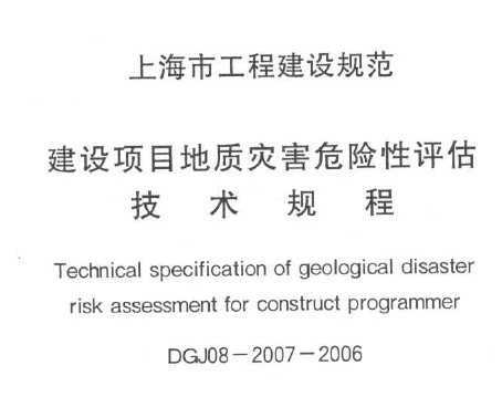 DGJ08-2007-2006 O(sh)(xing)Ŀ|(zh)(zi)ΣU(xin)u(png)g(sh)Ҏ(gu)