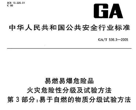 GA/T 536.3-2005 ȼױΣUƷ (zi)ΣUԷּԇ򞷽 3֣׶ȼ|(zh)ּԇ򞷽