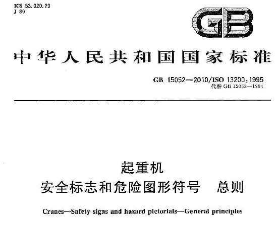 GB 15052-2010 ؙC(j) ȫ(bio)־ΣU(xin)Dη̖(ho) t