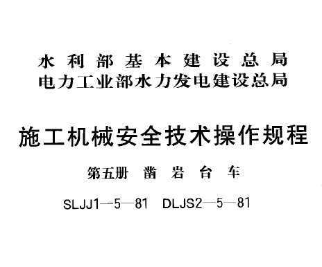 SLJJ 1-5-1981 ʩC(j)еȫg(sh)Ҏ(gu) (c) 菎r_(ti)܇