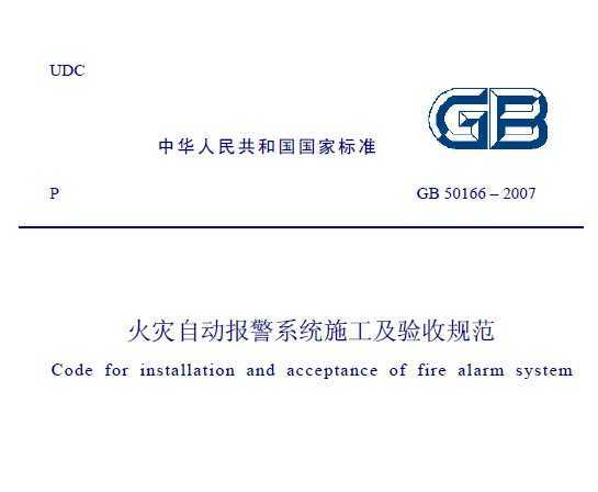 GB 50166-2007 (zi)Ԅӈϵy(tng)ʩ(yn)Ҏ(gu)