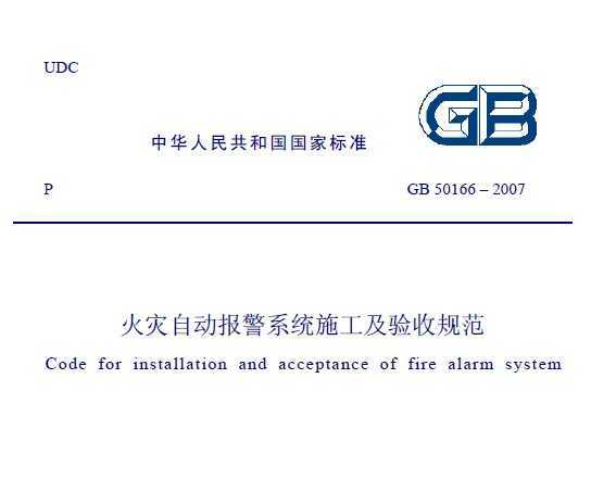 GB 50166-2007 (zi)Ԅӈ(bo)ϵy(tng)ʩ(yn)Ҏ(gu)