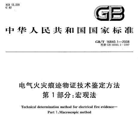 GB/T 16840.1-2008 늚(zi)ECg(sh)b 1֣^