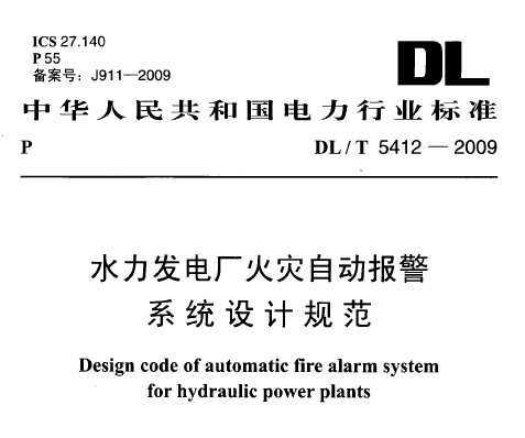 DL/T 5412-2009 ˮl(f)늏S(zi)Ԅӈϵy(tng)O(sh)ӋҎ(gu)