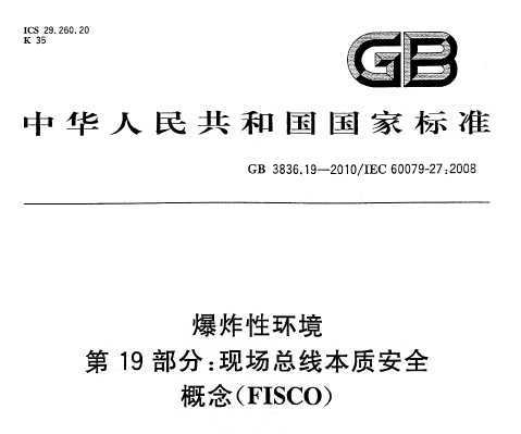 GB 3836.19-2010 ըԭh(hun) 19 F(xin)(chng)|(zh)ȫ(FISCO)