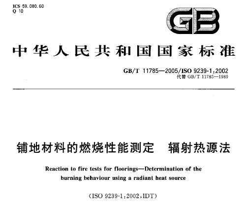 GB/T 11785-2005 䁵زϵȼܜy ݗԴ