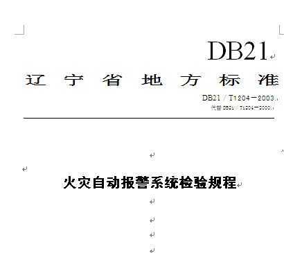 DB21/T 1204-2003 (zi)Ԅӈϵy(tng)z(yn)Ҏ(gu)