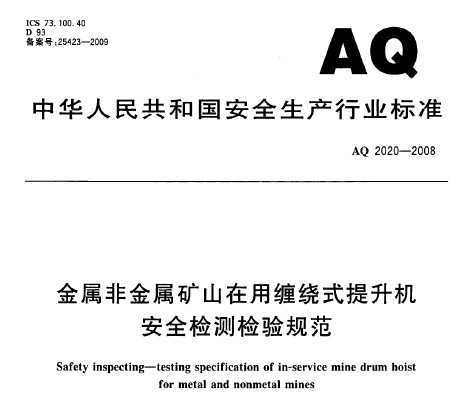 AQ 2020-2008 ٷǽٵVɽp@ʽC(j)ȫzy(c)z(yn)Ҏ(gu)