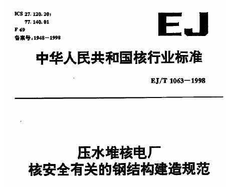 EJ/T 1063-1998 ˮѺ늏S˰ȫP(gun)䓽Y(ji)(gu)Ҏ(gu)