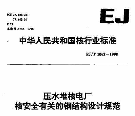 EJ/T 1062-1998 ˮѺ늏S˰ȫP(gun)䓽Y(ji)(gu)O(sh)Ӌ(j)Ҏ(gu)