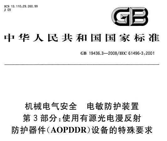 GB 19436.3-2008 Cе늚ⰲȫ ob 3֣ʹԴo(AOPDDR)O(sh)Ҫ