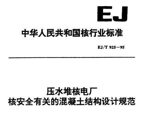 EJ/T 925-1995 ˮѺ늏S˰ȫP(gun)ĻY(ji)(gu)O(sh)Ӌ(j)Ҏ(gu)