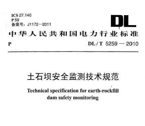 DL/T 5259-2010 ʯΰȫO(jin)y(c)g(sh)Ҏ(gu)