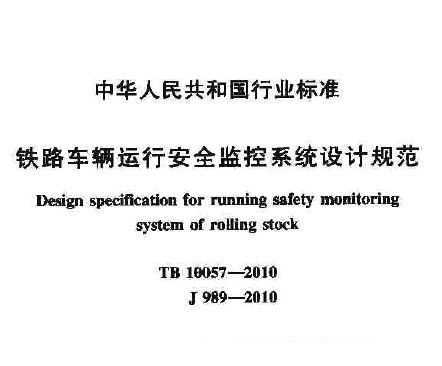 TB 10057-2010 F·܇v\(yn)аȫO(jin)ϵy(tng)O(sh)Ӌ(j)Ҏ(gu)