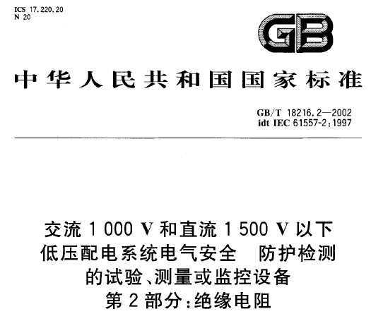 GB/T 18216.2-2002 1000Vֱ1500Vµ͉ϵy(tng)늚ⰲȫ ozyԇyO(jin)O(sh) 2 ^