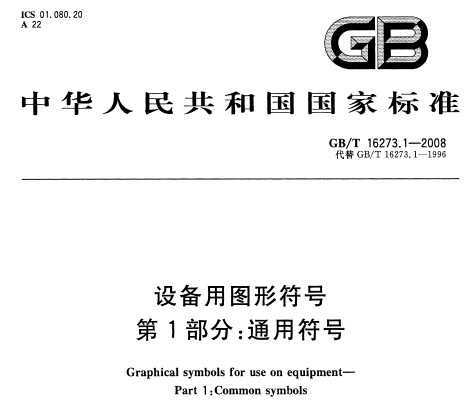 GB/T 16273.1-2008 O(sh)ÈDη̖ 1֣ͨ÷̖