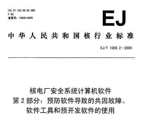 EJ/T 1058.2-2005 늏S(chng)ȫϵy(tng)Ӌ(j)C(j)ܛ 2 A(y)ܛ(do)µĹܛߺA(y)_(ki)l(f)ܛʹ