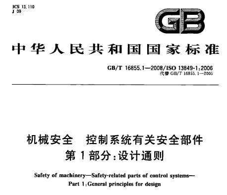 GB/T 16855.1-2008 C(j)еȫϵy(tng)P(gun)ȫ 1֣O(sh)Ӌ(j)ͨt