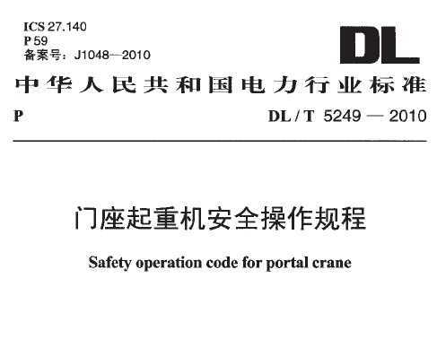 DL/T 5249-2010 TؙC(j)ȫҎ(gu)