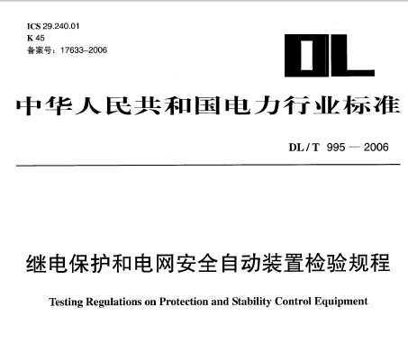 DL/T 995-2006 ^늱o(h)늾W(wng)ȫԄbÙz(yn)Ҏ(gu)