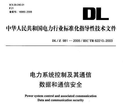 DL/Z 981-2005 ϵy(tng)ƼͨŔ(sh)(j)ͨŰȫ