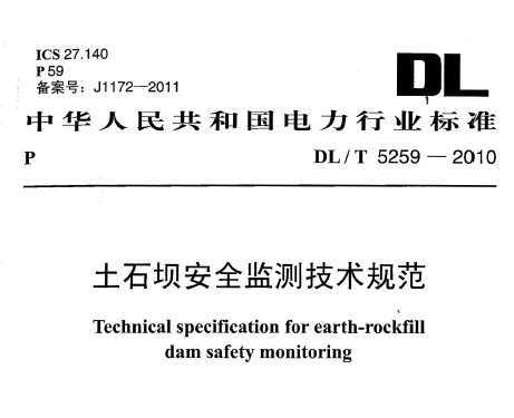 DL/T 5259-2010 ʯΰȫO(jin)yg(sh)Ҏ(gu)