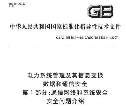 GB/Z 25320.1-2010 ϵy(tng)ϢQ (sh)(j)ͨŰȫ 1֣ͨžW(wng)j(lu)ϵy(tng)ȫ ȫ}B