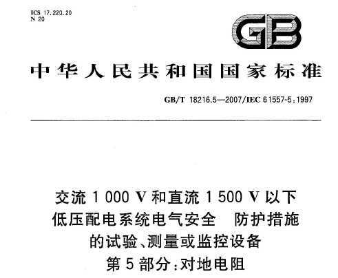 GB/T 18216.5-2007 1000Vֱ1500Vµ͉ϵy(tng)늚ⰲȫ 5 (du)