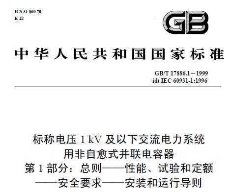 GB/T 17886.1-1999 (bio)Q늉1kV½ϵy(tng)÷ʽ(lin) 1֣t-ԇ(yn)Ͷ~-ȫҪ b\(yn)Ќ(do)t