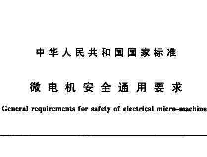 GB 18211-2000 ΢늙C(j)ȫͨҪ