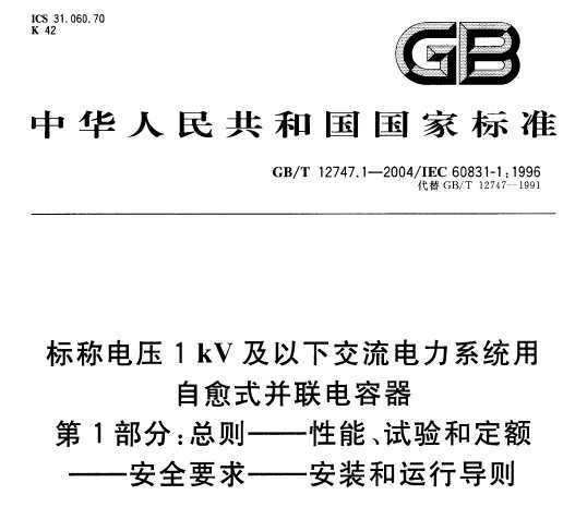 GB/T 12747.1-2004 (bio)Q늉1kV½ϵy(tng)ʽ(lin) 1֣t-ԇ(yn)Ͷ~-ȫҪ-b\(yn)Ќ(do)t