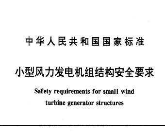 GB/T 16437-1996 СL(fng)l(f)늙C(j)MY(ji)(gu)ȫҪ