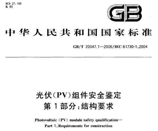 GB/T 20047.1-2006 (PV)Mȫb 1 Y(ji)(gu)Ҫ