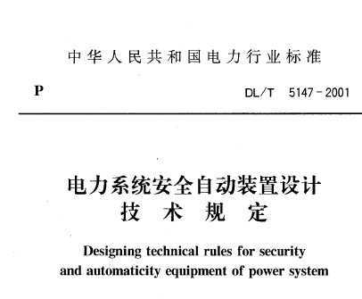 DL/T 5147-2001 ϵy(tng)ȫԄ(dng)bO(sh)Ӌ(j)g(sh)Ҏ(gu)