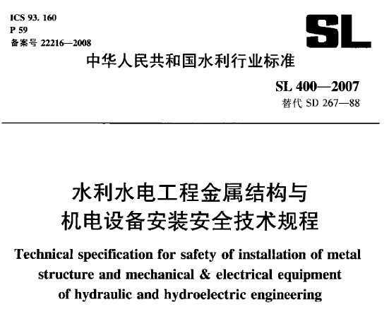 SL 400-2007 ˮˮ늹̽ٽY(ji)(gu)cCO䰲bȫg(sh)Ҏ(gu)