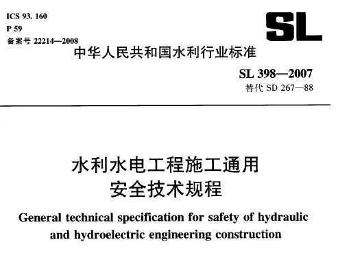 SL 398-2007 ˮˮ늹ʩͨðȫg(sh)Ҏ(gu)