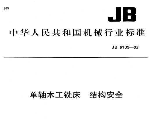 JB 6109-1992 Sľ㊴ Y(ji)(gu)ȫ