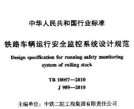 TB 10057-2010 F·܇v\(yn)аȫO(jin)ϵy(tng)O(sh)Ӌ(j)Ҏ(gu)