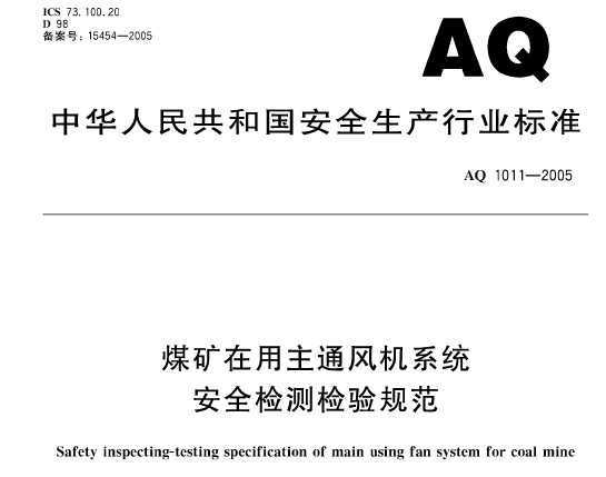 AQ 1011-2005 úVͨL(fng)C(j)ϵy(tng)ȫzy(c)z(yn)Ҏ(gu)