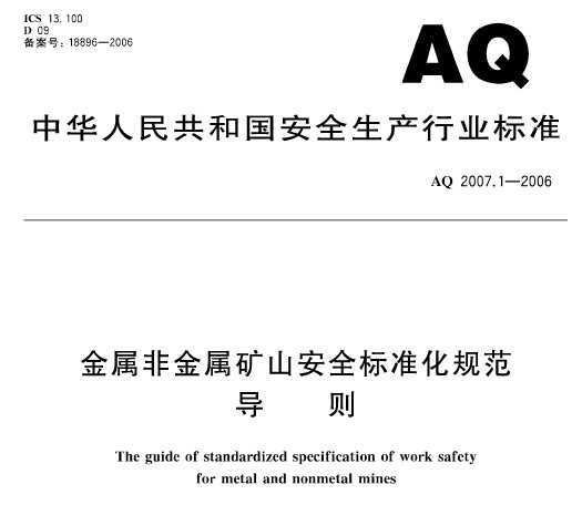 AQ 2007.1-2006 ٷǽٵVɽȫ(bio)(zhn)Ҏ(gu) (do)t