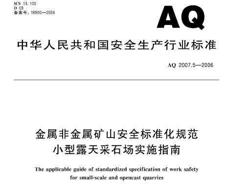 AQ 2007.5-2006 ٷǽٵVɽȫ(bio)(zhn)Ҏ(gu) С¶ʯ(chng)(sh)ʩָ