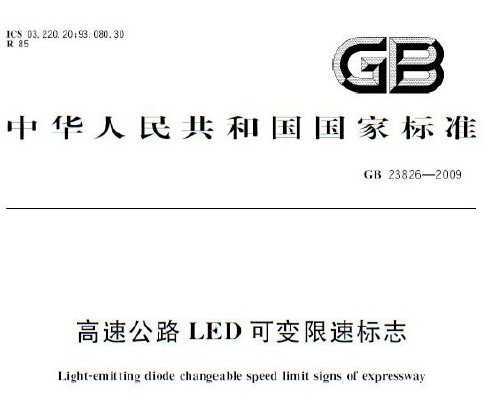 GB 23826-2009 ٹ·LED׃٘(bio)־